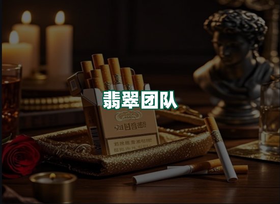 翡翠团队